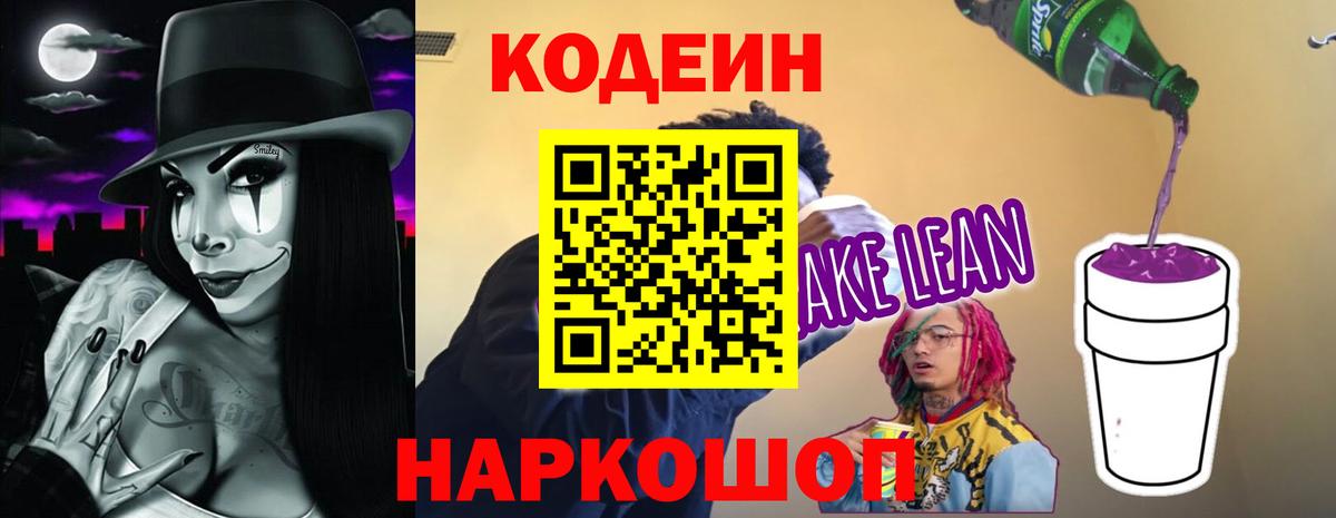 Кодеиновый сироп Lean Purple Drank  Вход с VPN  Серпухов 